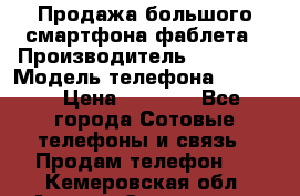 Продажа большого смартфона-фаблета › Производитель ­ Bylynd › Модель телефона ­ P8000 › Цена ­ 8 990 - Все города Сотовые телефоны и связь » Продам телефон   . Кемеровская обл.,Анжеро-Судженск г.